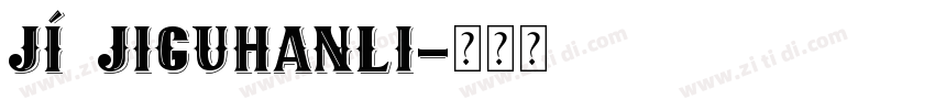 jí jiguhanli字体转换
